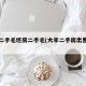 大丰二手毛坯房二手毛(大丰二手房出售信息)