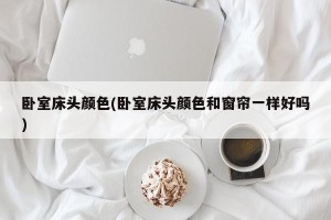 卧室床头颜色(卧室床头颜色和窗帘一样好吗)