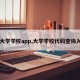 【大学学校app,大学学校代码查询入口】