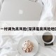 深泽一村调为高风险(深泽是高风险地区吗)