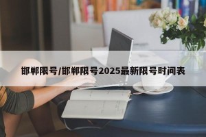 邯郸限号/邯郸限号2025最新限号时间表