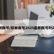 邯郸限号/邯郸限号2025最新限号时间表