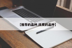 【推荐的品种,优质的品种】