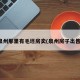 泉州那里有毛坯房卖(泉州房子出售)