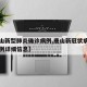 【唐山新型肺炎确诊病例,唐山新冠状病毒确诊病例详细信息】