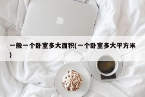 一般一个卧室多大面积(一个卧室多大平方米)