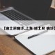 【迪士尼确诊,上海 迪士尼 确诊】