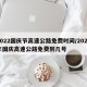 2022国庆节高速公路免费时间/2021年国庆高速公路免费到几号