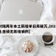 【时隔两年本土新增单日再破万,2021年本土连续无新增病例】