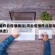 河北省昨日疫情情况(河北疫情昨日新增最新数据消息)