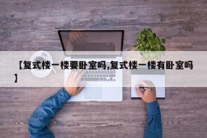 【复式楼一楼要卧室吗,复式楼一楼有卧室吗】