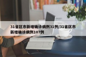 31省区市新增确诊病例31例/31省区市新增确诊病例107例