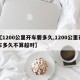 【1200公里开车要多久,1200公里开车多久不算超时】