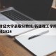 新疆财经大学录取分数线/新疆理工学院录取分数线2024