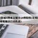 北京新增4例本土确诊10例阳性(北京新增4例本地确诊行动轨迹)