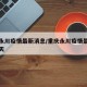 重庆永川疫情最新消息/重庆永川疫情最新消息今天