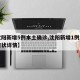 【沈阳新增5例本土确诊,沈阳新增1例本土无症状详情】