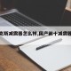 【萨克斯减震器怎么样,国产前十减震器品牌】