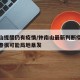 钟南山提醒仍有疫情/钟南山最新判断疫情今冬明春很可能局地暴发