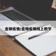 盘锦疫情/盘锦疫情线上教学
