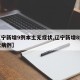 【辽宁新增9例本土无症状,辽宁新增8例无症状病例】