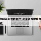 【北京辟谣新发地封控,北京新发地疫情多久解封的】