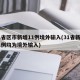 31省区市新增11例境外输入(31省新增11例均为境外输入)