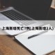 上海新增死亡7例(上海新增2人)