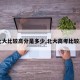 【北大比较高分是多少,北大高考比较高分】