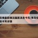 青岛疫情最新情况最新消息今天/青岛疫情最新通报今天详情