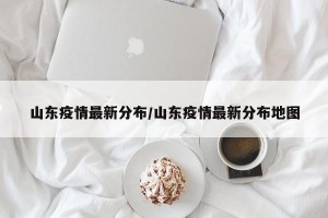 山东疫情最新分布/山东疫情最新分布地图