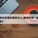 【郑州大学每年招多少人,郑州大学一年招多少新生】