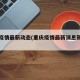 重庆疫情最新动态(重庆疫情最新消息新增一例)
