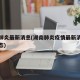 湖南肺炎最新消息(湖南肺炎疫情最新消息实时动态)