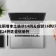河北新增本土确诊14例无症状16例/河北新增14例无症状病例