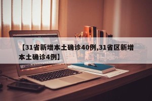 【31省新增本土确诊40例,31省区新增本土确诊4例】