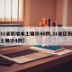 【31省新增本土确诊40例,31省区新增本土确诊4例】