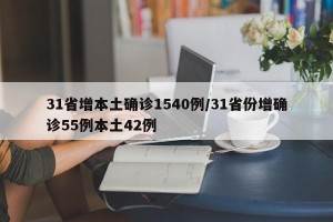 31省增本土确诊1540例/31省份增确诊55例本土42例
