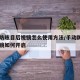 手动防眩目后视镜怎么使用方法/手动防眩目后视镜如何开启