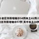 31省区市新增确诊54例本土41例/31省区市新增确诊57例 其中本土38例