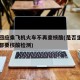 多地回应乘飞机火车不再查核酸(是否坐火车飞机都要核酸检测)
