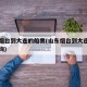 山东烟台到大连的船票(山东烟台到大连的船票查询)