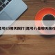 尾号83哪天限行(尾号八是哪天限行)