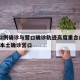 沈阳2例确诊与营口确诊轨迹高度重合/沈阳新增本土确诊营口