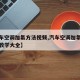 【汽车空调加氟方法视频,汽车空调加氟方法视频教学大全】