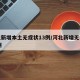 河北新增本土无症状13例/河北新增无症状39例