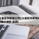 31省区市新增22例(31省区市新增20例确诊病例 新闻)