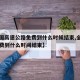 【全国高速公路免费到什么时候结束,全国高速免费到什么时间结束】