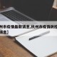 【杭州市疫情最新消息,杭州市疫情防控措施最新消息】