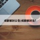 成都解封公告/成都解封没?
